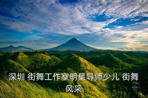 深圳 街舞工作室明星导师少儿 街舞风采