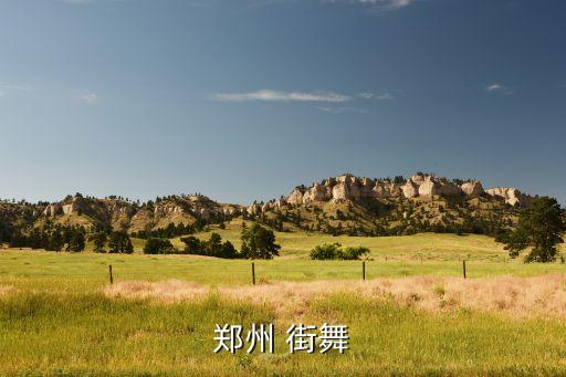 郑州 街舞