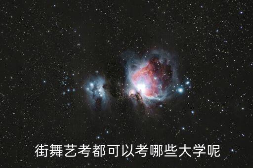  街舞艺考都可以考哪些大学呢