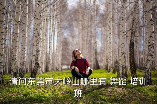 封闭式魔鬼舞蹈培训,东莞jm街舞基地网上免费教舞蹈!