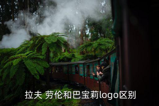  拉夫 劳伦和巴宝莉logo区别