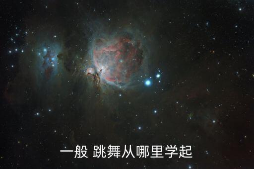 怎么自学跳舞,想不花钱学舞蹈?可以自学瑜伽或舞蹈