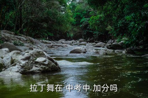 拉丁舞在 中考中 加分吗