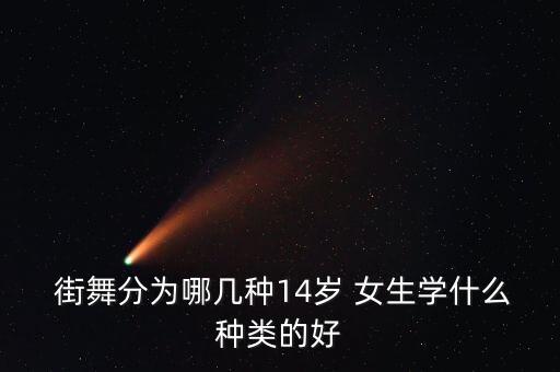  街舞分为哪几种14岁 女生学什么种类的好