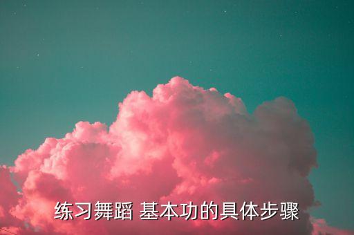少儿中国舞基本功训练顺序图,四个八拍后仰卧挺胸收腰瑜伽