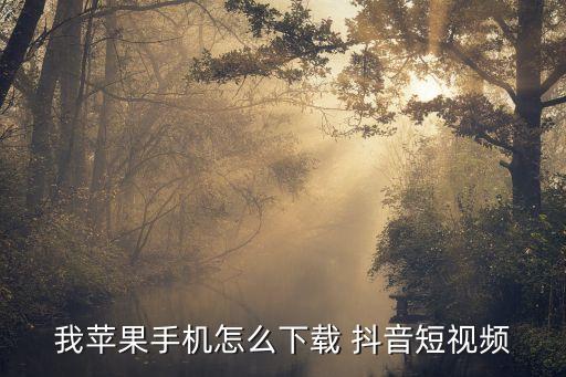 我苹果手机怎么下载 抖音短视频