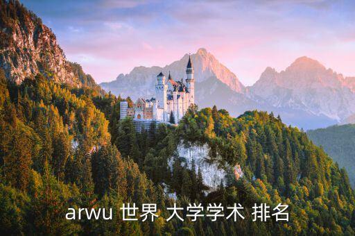 arwu 世界 大学学术 排名