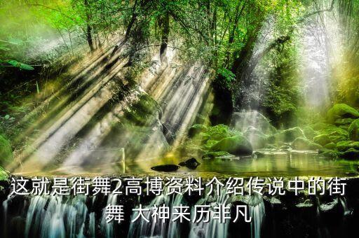 中国popping大神排名,日本popping大神有哪些