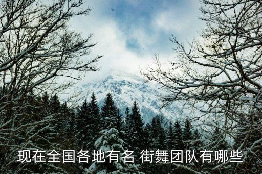 现在全国各地有名 街舞团队有哪些