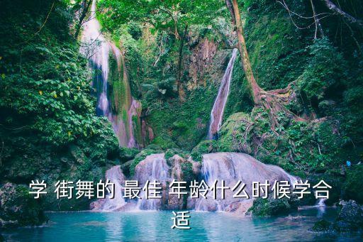学 街舞的 最佳 年龄什么时候学合适