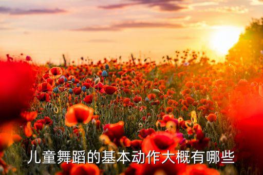 儿童舞蹈的基本动作大概有哪些