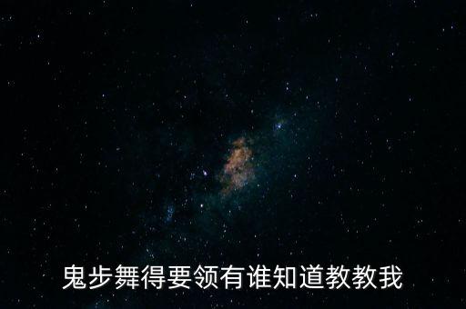曳步舞课程目标