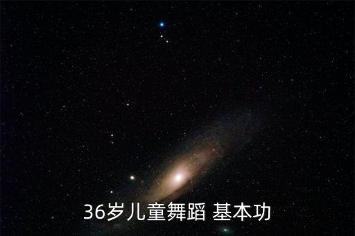 36岁儿童舞蹈 基本功