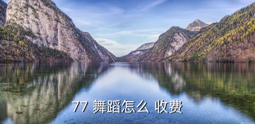 成年舞蹈班收费标准山东省,桔子树舞蹈班收费标准