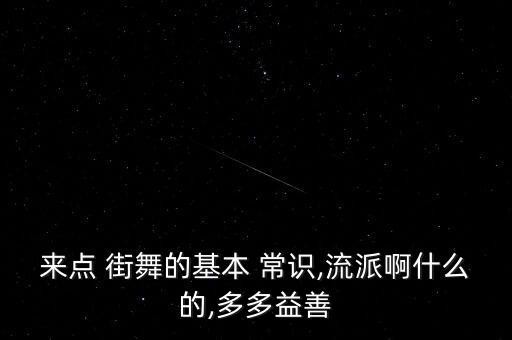 街舞常识基础知识50个视频