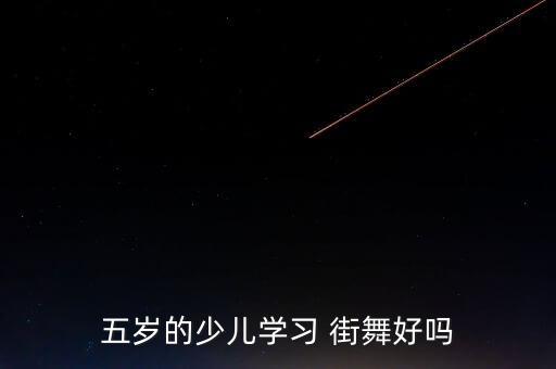 五岁的少儿学习 街舞好吗