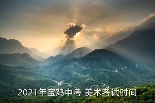 2021年宝鸡中考 美术考试时间
