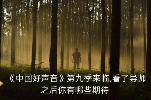 《中国好声音》第九季来临,看了导师之后你有哪些期待