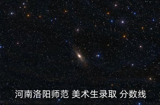 河南美术生艺考分数线是多少,2022河南美术艺考分数线