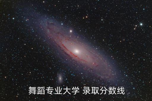  舞蹈专业大学 录取分数线