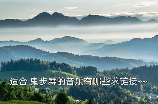 鬼步舞dj歌曲大全,最新鬼步舞歌曲大全
