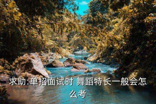舞蹈特长生是考什么舞种