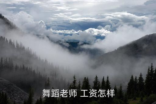 学舞蹈一个月多少钱工资,长沙学舞蹈一般多少钱一个月