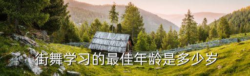  街舞学习的最佳年龄是多少岁