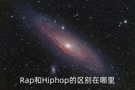 hiphop是说唱吗,再见hiphop中国新说唱