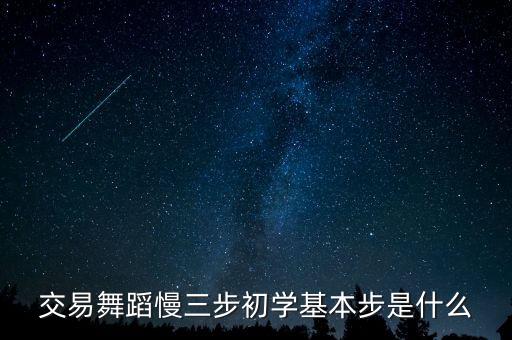 最简单的舞步走法教程