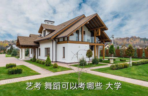 招收舞蹈专业的大学,河北省招收舞蹈专业的大学有哪些?