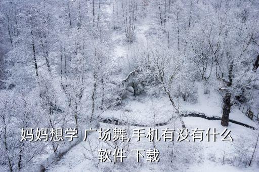 广场舞免费下载软件