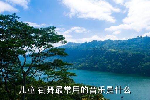 儿童 街舞最常用的音乐是什么