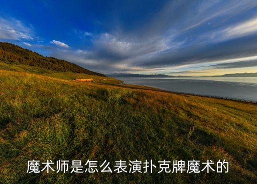 魔术师是怎么表演扑克牌魔术的