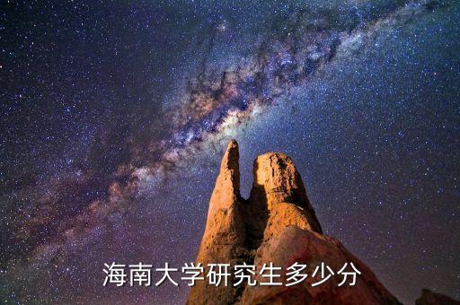  海南大学研究生多少分