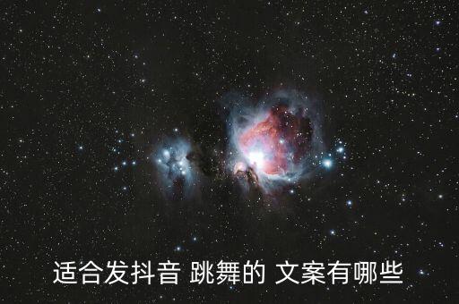 适合发抖音 跳舞的 文案有哪些