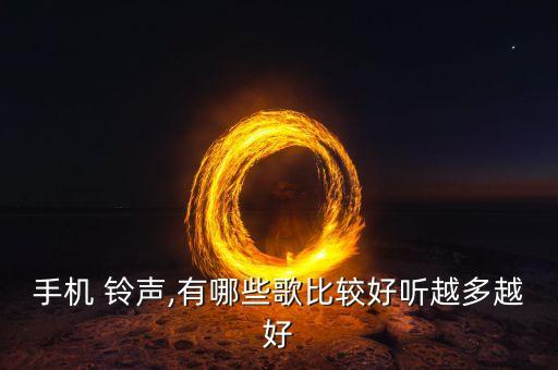 手机 铃声,有哪些歌比较好听越多越好