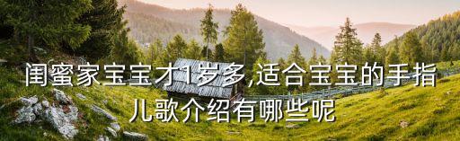 闺蜜家宝宝才1岁多,适合宝宝的手指 儿歌介绍有哪些呢