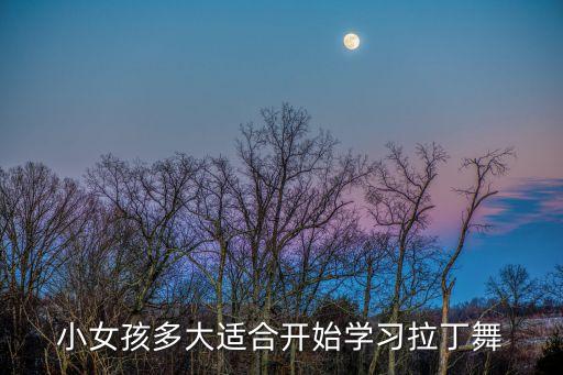 儿童舞蹈6到12岁