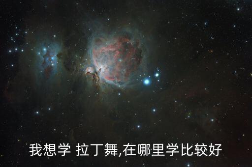 我想学 拉丁舞,在哪里学比较好