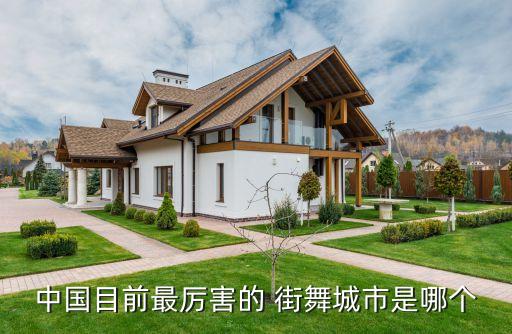 中国目前最厉害的 街舞城市是哪个