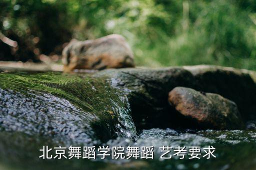 北舞艺考身高体重标准表,北舞附中身高体重标准