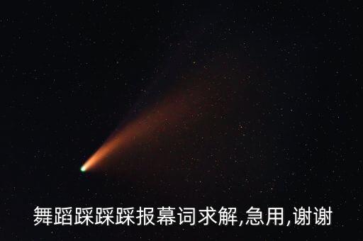  舞蹈踩踩踩报幕词求解,急用,谢谢