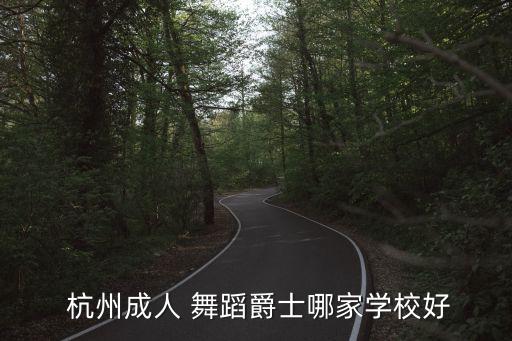  杭州成人 舞蹈爵士哪家学校好