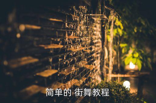 街舞新手入门教学,新手入门吉他教学视频