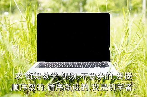 小学生街舞视频 六年级上册,适合小学生跳的街舞的舞蹈视频