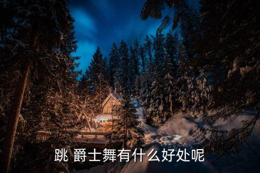 爵士舞英文发音,好听的爵士舞歌曲英文
