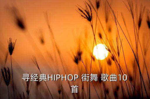 英文街舞hiphop歌曲,跳街舞用的英文劲爆歌曲