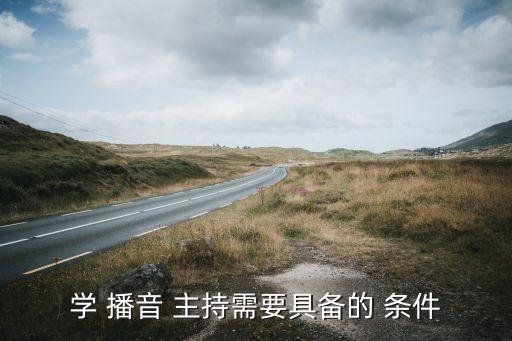 播音主持报考条件 舌,中国传媒大学播音主持研究生报考条件