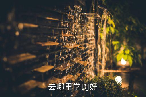 dj学校,北京dj学校